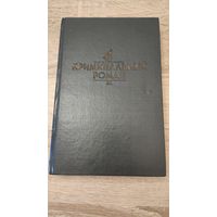 Сборник Криминальный роман (Агата Кристи. Джон Диксон Карр. Патрик Квентин)