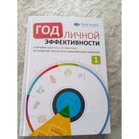 Год личной эффективности\13д