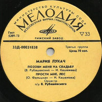 Мария Лукач – А Я Говорю, EP 1972