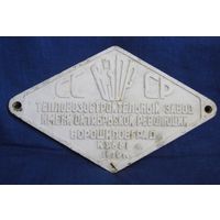 Железнодорожная табличка с поезда тепловоза СССР
