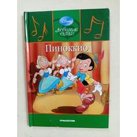 Книга -сказка Пиноккио.2009г.