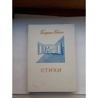 Гейне Стихи