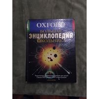 Oxford Большая энциклопедия