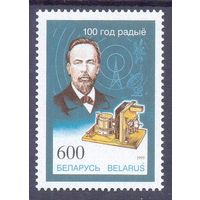 Беларусь 1995 Попов 100 лет радио антенна спутник