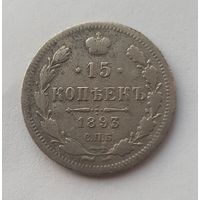 15 копеек 1893