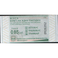 Билет - Талон б/у - Минск 0,85 к. (зак. 282ц - 2023)