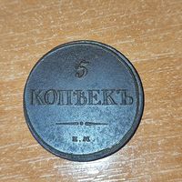 5 копеек 1832 г. Николай -1.