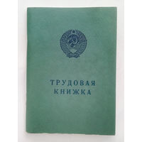 Трудовая книжка СССР (ЧИСТАЯ).