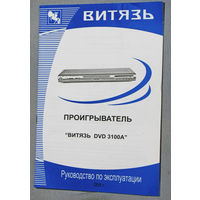 Инструкция к проигрывателю Витязь DVD 3100A