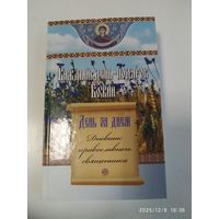 День за днём. Каждый день-подарок Божий: дневник православного священника.