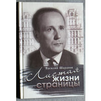 Василий Шарапов Листая страницы жизни.
