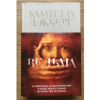К.Лэкберг. Ведьма.