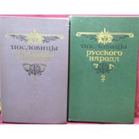 Пословицы русского народа. В 2-х томах