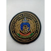 ШЕВРОН ДЕПАРТАМЕНТ ОХРАНЫ МВД-РБ