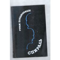 Спираль. Гурам Панджикидзе