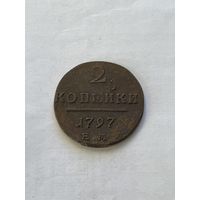 2 копейки 1797