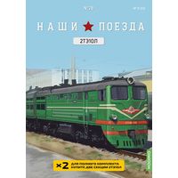 Наши поезда 28, 2ТЭ10Л