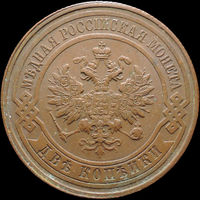 2 копейки 1915, Отличная! Кабинетная! С 1 Рубля! Смотрите другие лоты!