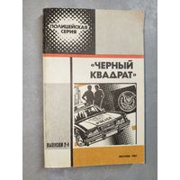 Сборник "Черный квадрат" из серии "Полицейская серия" Пентекост, Уэстлейк, Чандлер