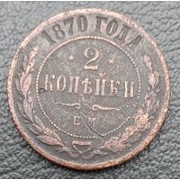 2 копейки 1870