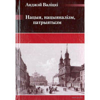Самовывоз!!! Нацыя, нацыяналізм, патрыятызм. Почтой не высылаю.