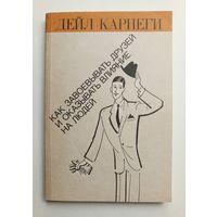 Дейл Карнеги. "Как завоевывать друзей и оказывать влияние на людей".