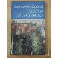 Погоня на Грюнвальд | Тарасов Константин Иванович