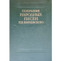Собрание народных песен П. В. Киреевского 2 тома (комплект)
