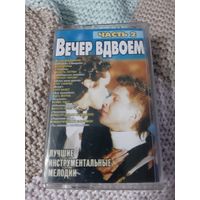 Кассета  Вечер вдвоём. Лучшие мелодии. часть 2