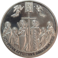 5 гривен 2013 1025 лет Крещению Киевской Руси