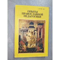"Опыты православной педагогики"