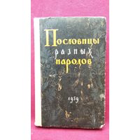 ПОСЛОВИЦЫ РАЗНЫХ НАРОДОВ. 1959 год