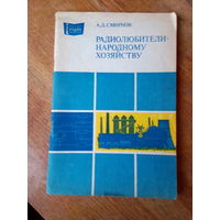 Книги. Радиолюбители-народному хозяйству.
