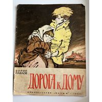 Борис Павлов. Дорога к дому