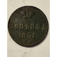 1 копейка 1851 ЕМ