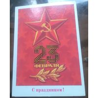 1985 год Б.Скрябин 23 февраля С праздником