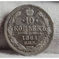 10 копеек 1861 год,  Александр II, ХОРОШАЯ