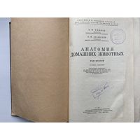 А. Ф. Климов А.И.Акаевский "Анатомия домашних животных". Том 2. 1942г.