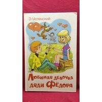 Э. Успенский. Любимая девочка дяди Фёдора