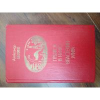 Александр Беляев Прыжок в ничто, Властелин мира