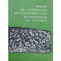 Новые исследования археологических памятников на Украине