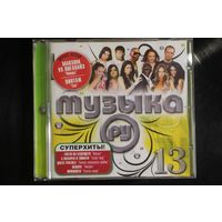 Сборник - Музыка РУ 13 (2009, CD)