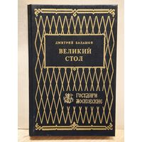 Балашов Д. - Великий стол