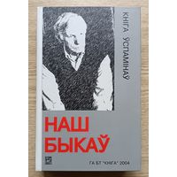 Наш Быкаў. Кніга ўспамінаў