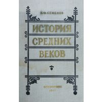 История Средних веков