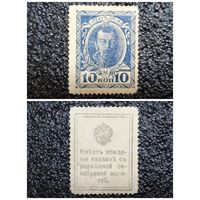 10 копеек РИ обр. 1915 г. марка - деньги (l-й выпуск)