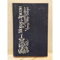 Дрюон Морис - Железный король (Том 1)