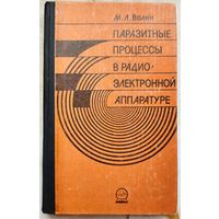 Паразитные процессы в радиоэлектронной аппаратуре. Волин