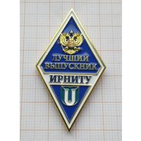 Ромб ИРНИТУ Иркутский национальный исследовательский технический университет. Лучший выпускник. (1)