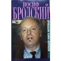 Иосиф Бродский  Большая книга интервью 2000 Бродский